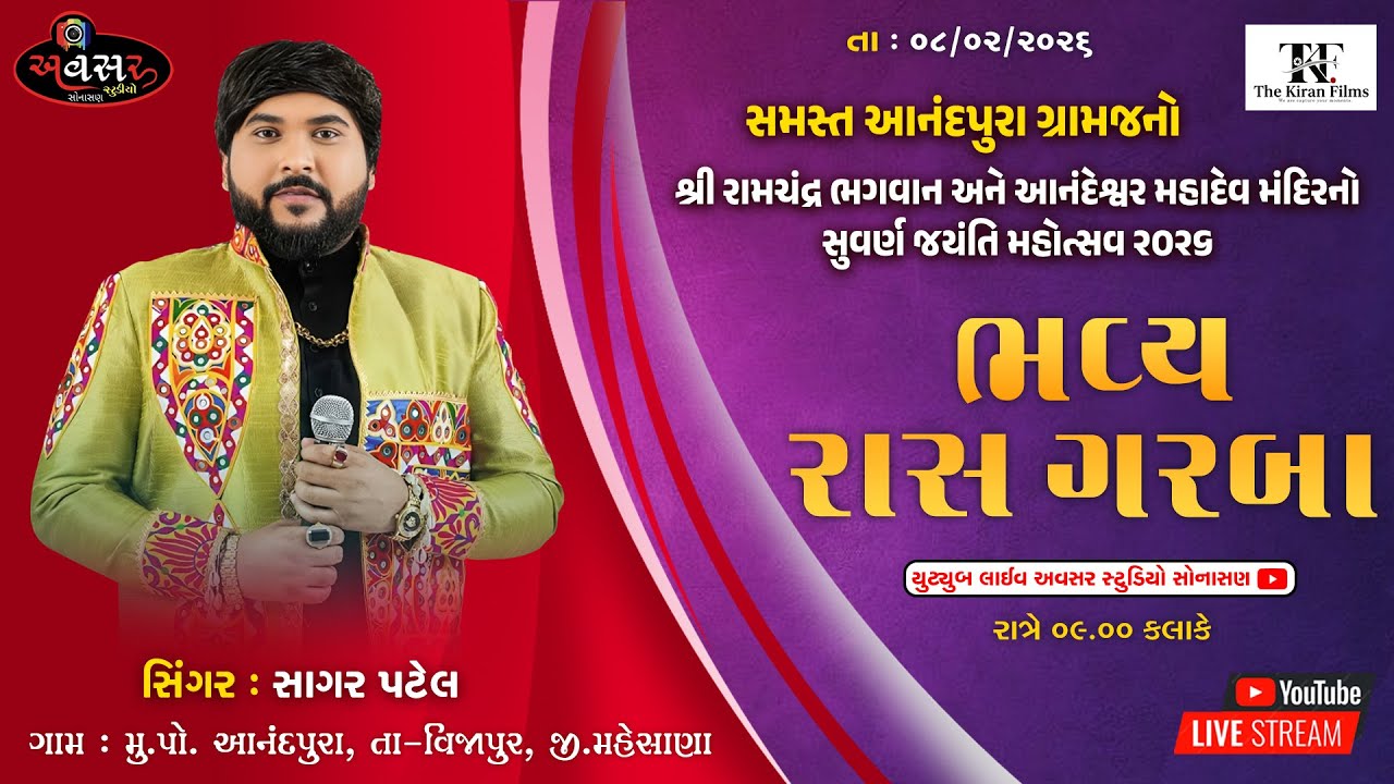 શ્રી રામચંદ્ર ભગવાન અને આનંદેશ્વર મહાદેવ મંદિરનો 50મો સુવર્ણ જયંતિ મહોત્સવ 2026 { આનંદપુરા વિજાપુર }