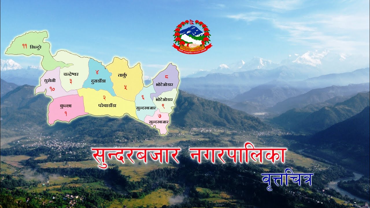 Documentary of Sundarbazar Municipality,  सुन्दरबजार नगरपालिका  एक परिचय