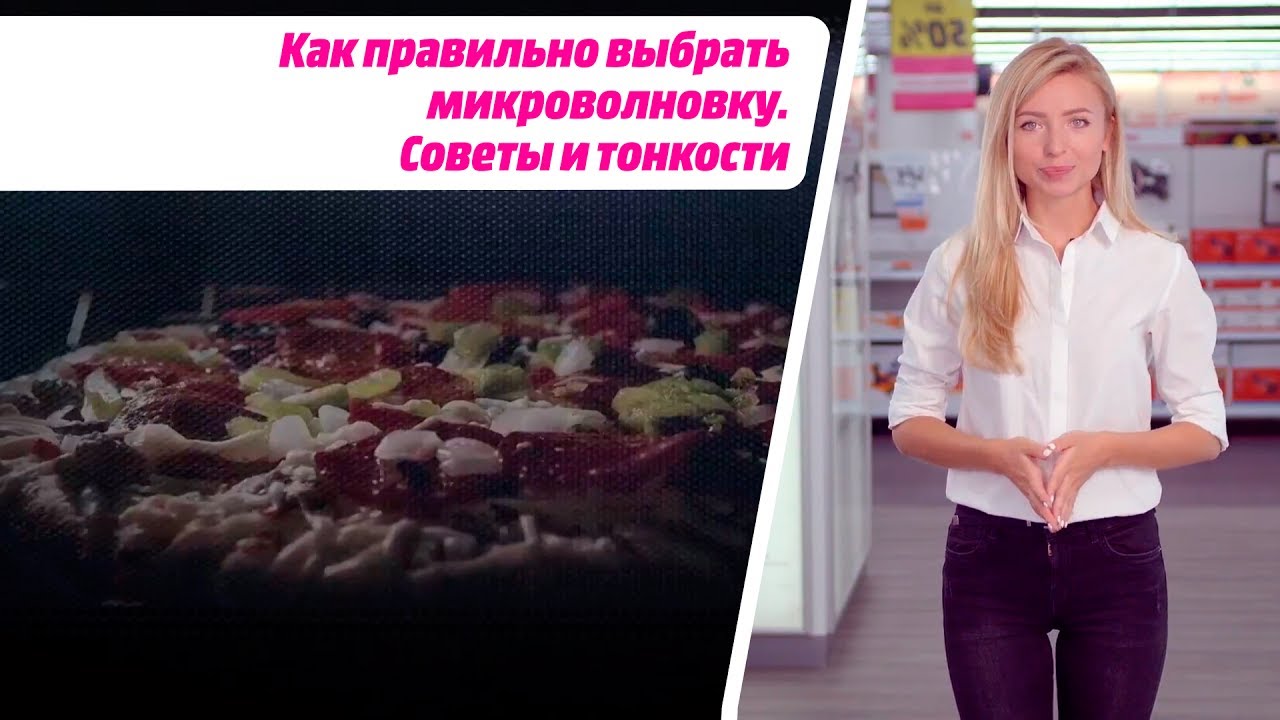 Как правильно выбрать микроволновку. Советы и тонкости
