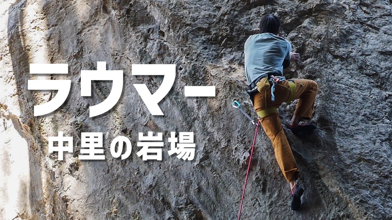 ラウマー(5.12d) 中里の岩場 Raumer, Nakazato crag