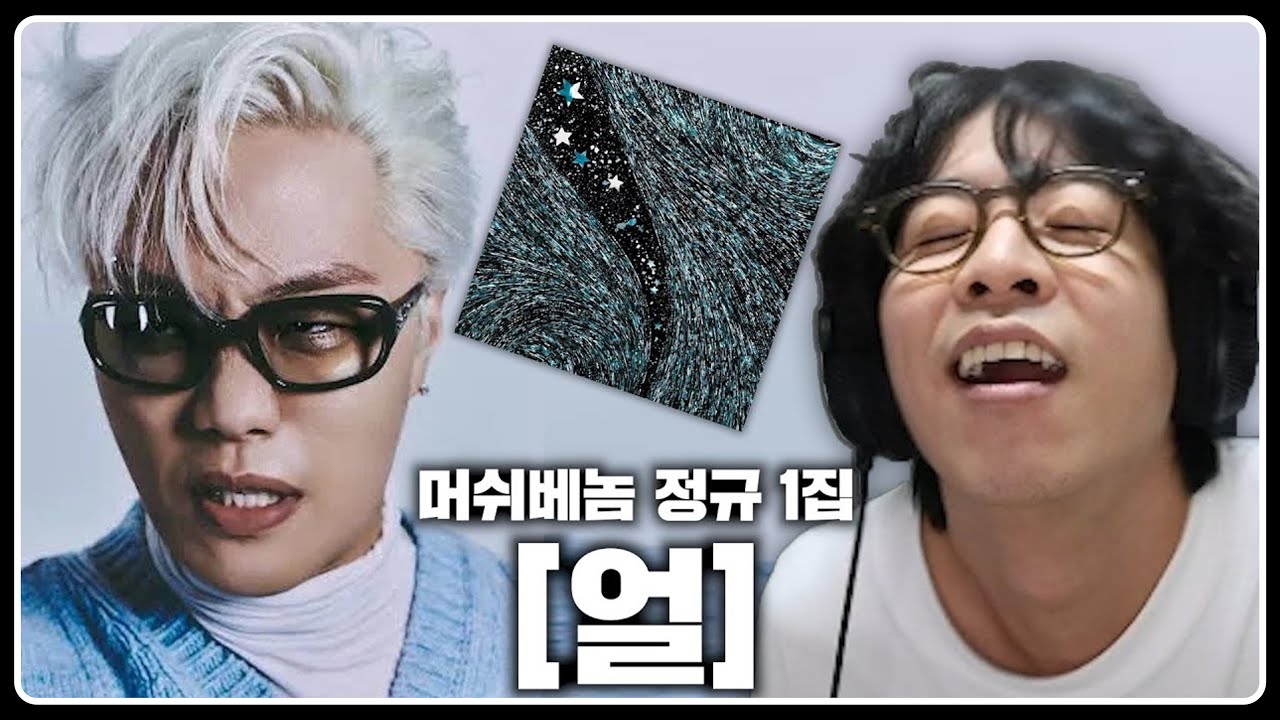 K-레이지의 시작, 이게 그의 '얼' 입니다 | 머쉬베놈 정규 1집 [ 얼 ] 음반감상회