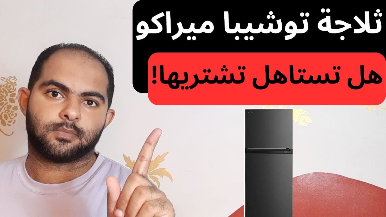 ثلاجة توشيبا ميراكو 411 لتر  كل اللي هتحتاج تعرفه عنها | سلسلة افضل انواع الثلاجات 2023