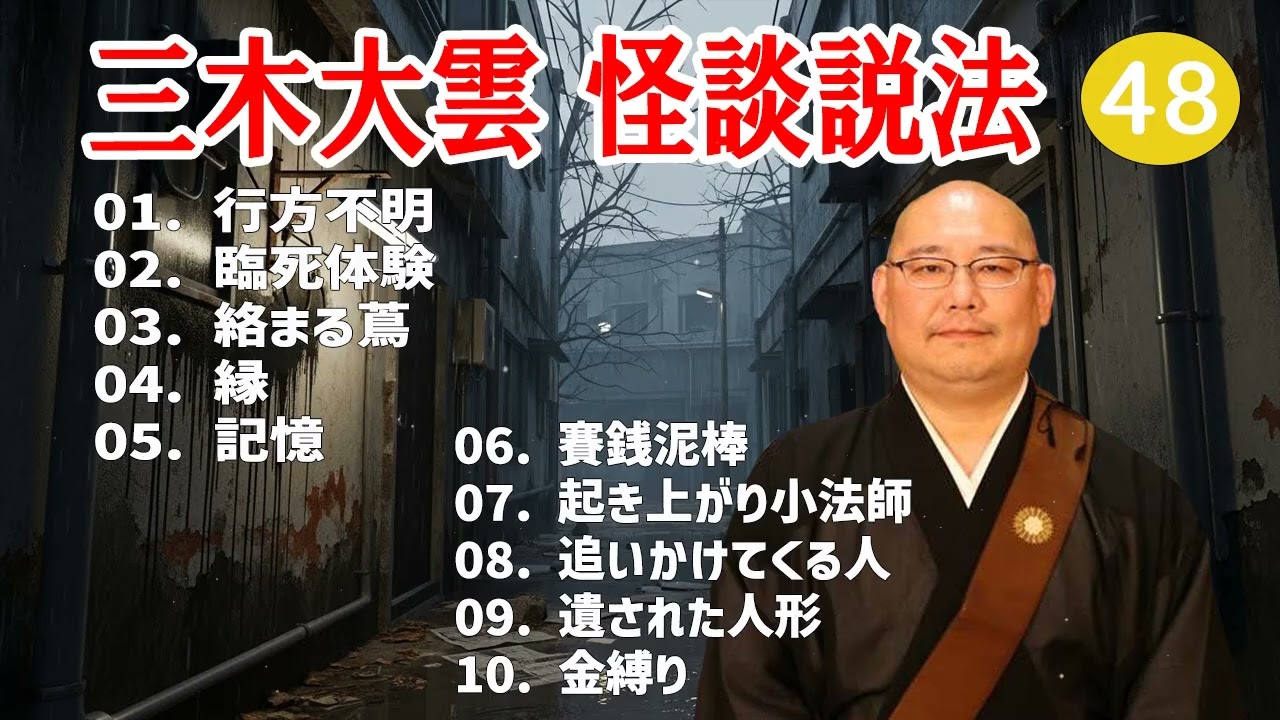 【怪談説法】三木大雲 怪談説法 #48【睡眠用・作業用・ドライブ・高音質BGM聞き流し】 (三木大雲の怪談を楽しもう)