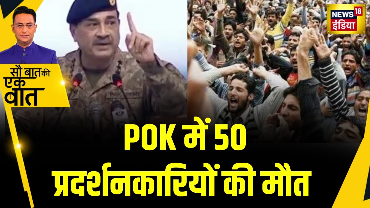 Sau Baat Ki Ek Baat : POK में फ़ायरिंग से 50 प्रदर्शनकारियों की मौत | NEWS18 | Kishore Ajwani