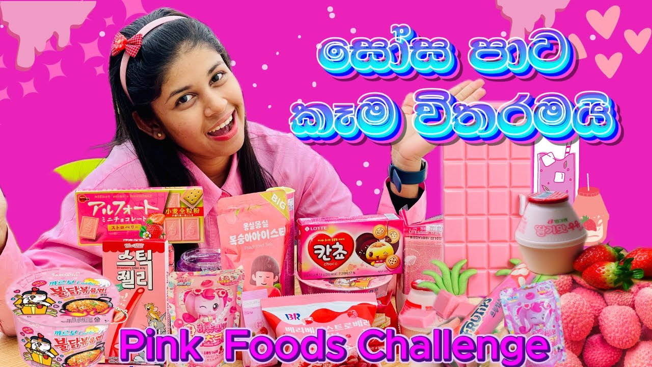 රෝස පාටට ආස ඔයාලා වෙනුවෙන්මයි. 🍬🍭Pink foods challenge #southkorea #pinkfoods #sinhala #koreanfood 🍶