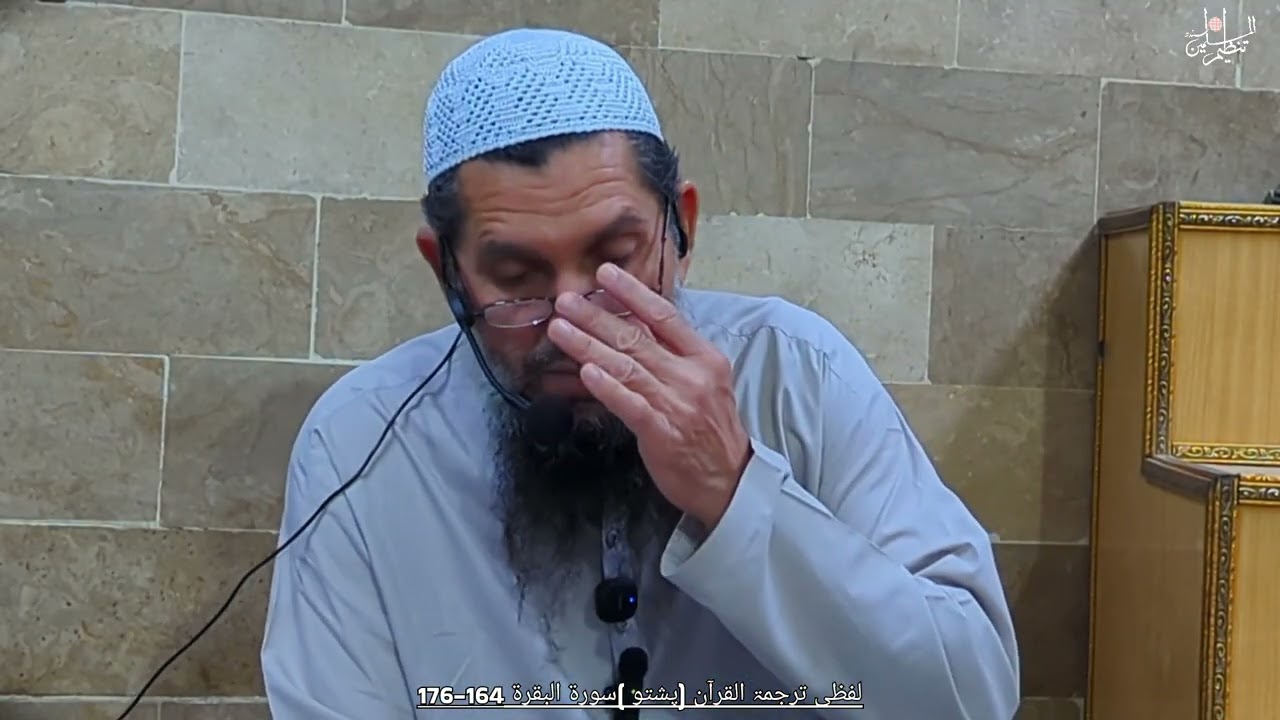 لفظی ترجمۃ القرآن (پشتو )سورۃ البقرۃ 164-176۔              مترجم جناب بخت زادہ صاحب