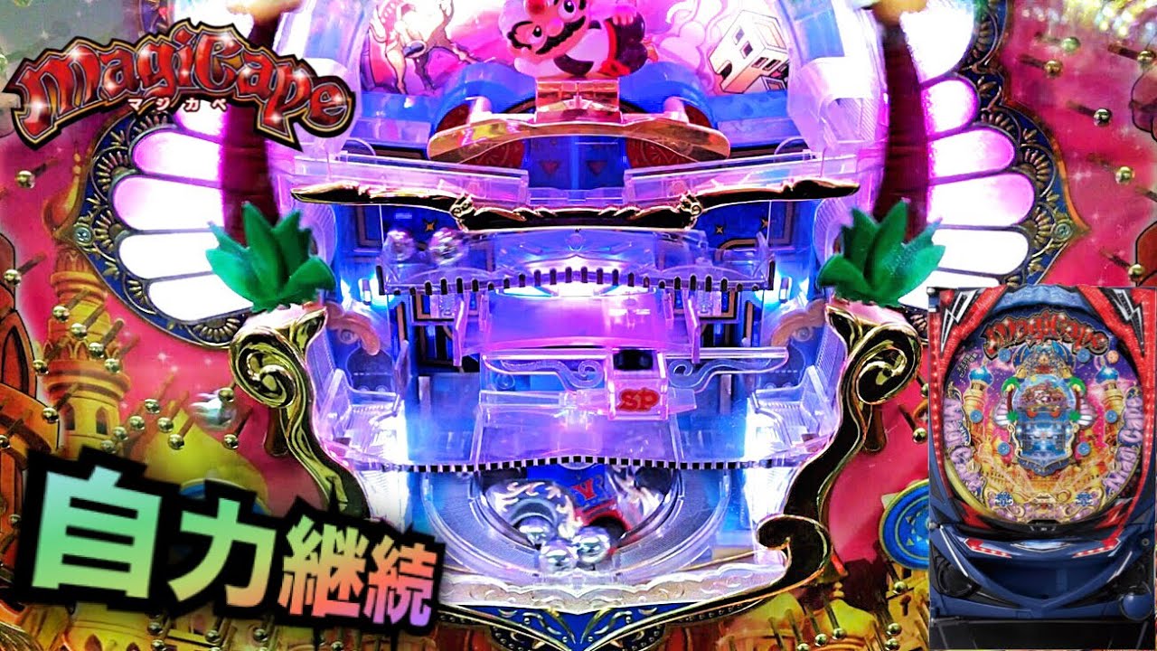 CRマジカペJX自力継続完走できるの？