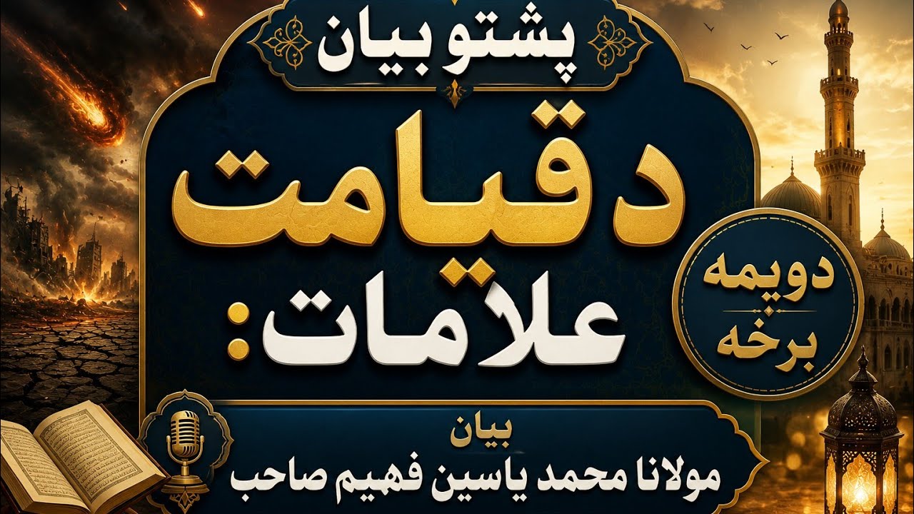 Da qiamat alame part 2 د قیامت علامی دویمہ برخہ مولوی محمد یاسین فہیم صاحب