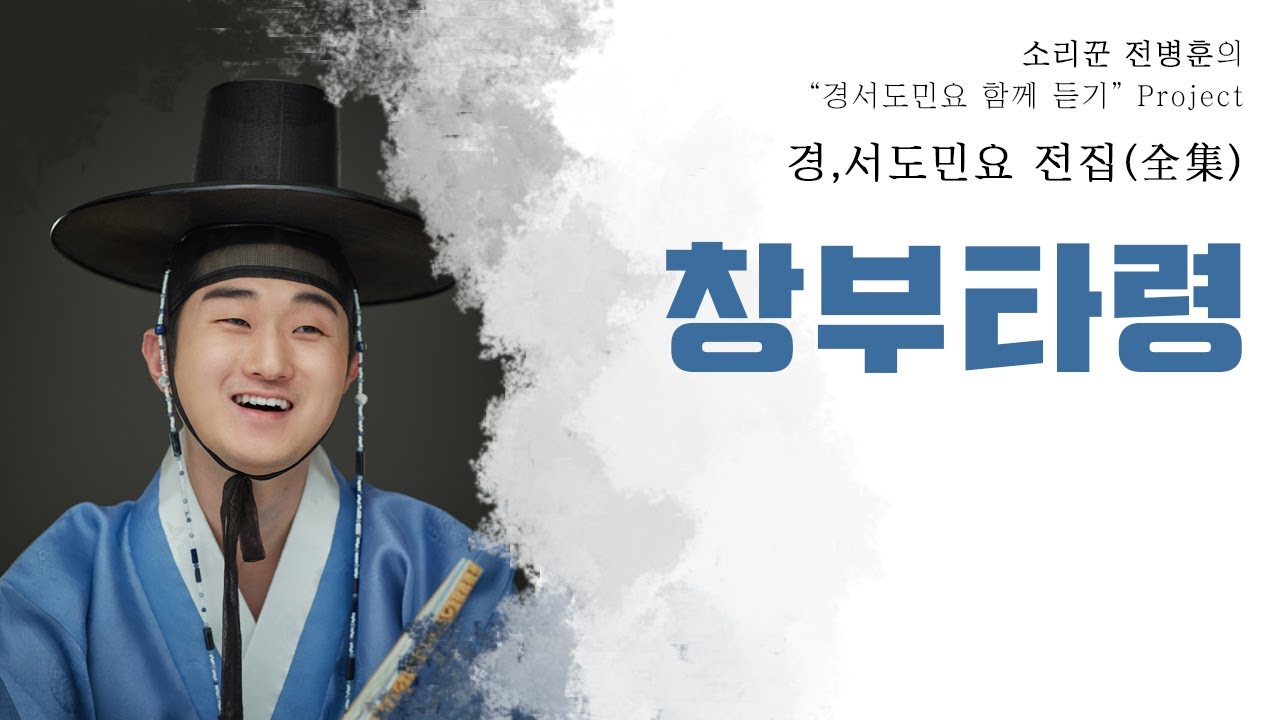 소리꾼 전병훈의 창부타령(2020 Ver.)