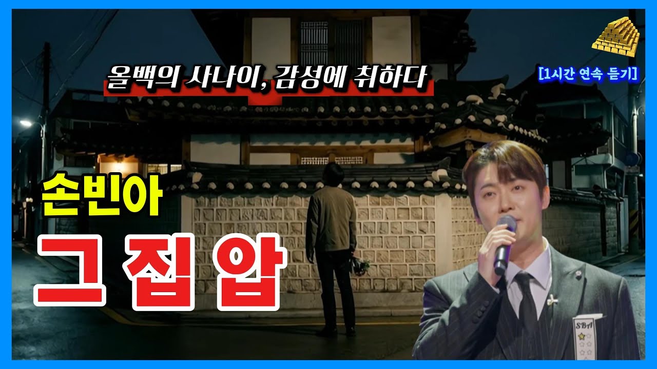 [금타는 금요일] 손빈아 – 그 집 앞 (원곡 이재성)｜1시간 연속 듣기｜힐링 트로트 #손빈아 #그집앞 #이재성#금타는금요일 #1시간연속듣기