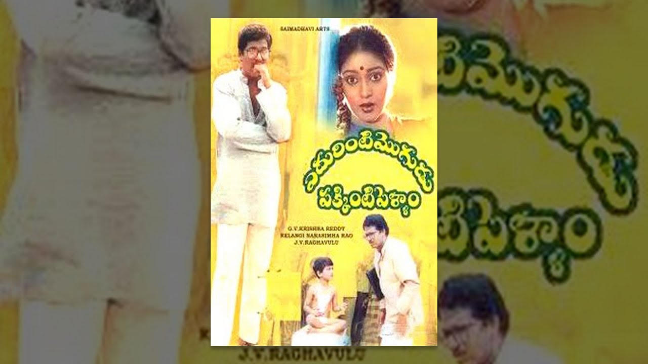 Edurinti Mogudu Pakkinti Pellam  Telugu Movie | Rajendra Prasad, Divyavani | TeluguOne