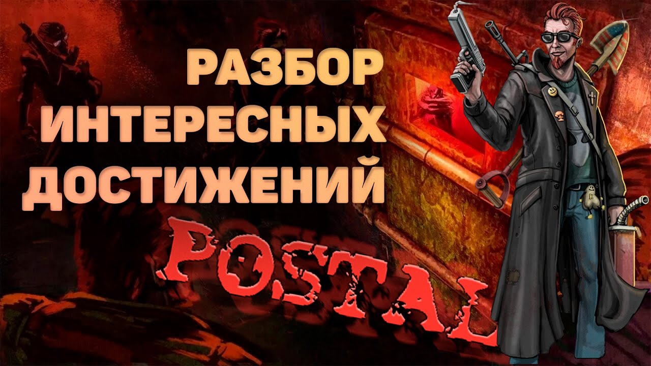 Что скрыто в Postal 1 (REDUX и Vanila)? Разбор ачивок (достижений).