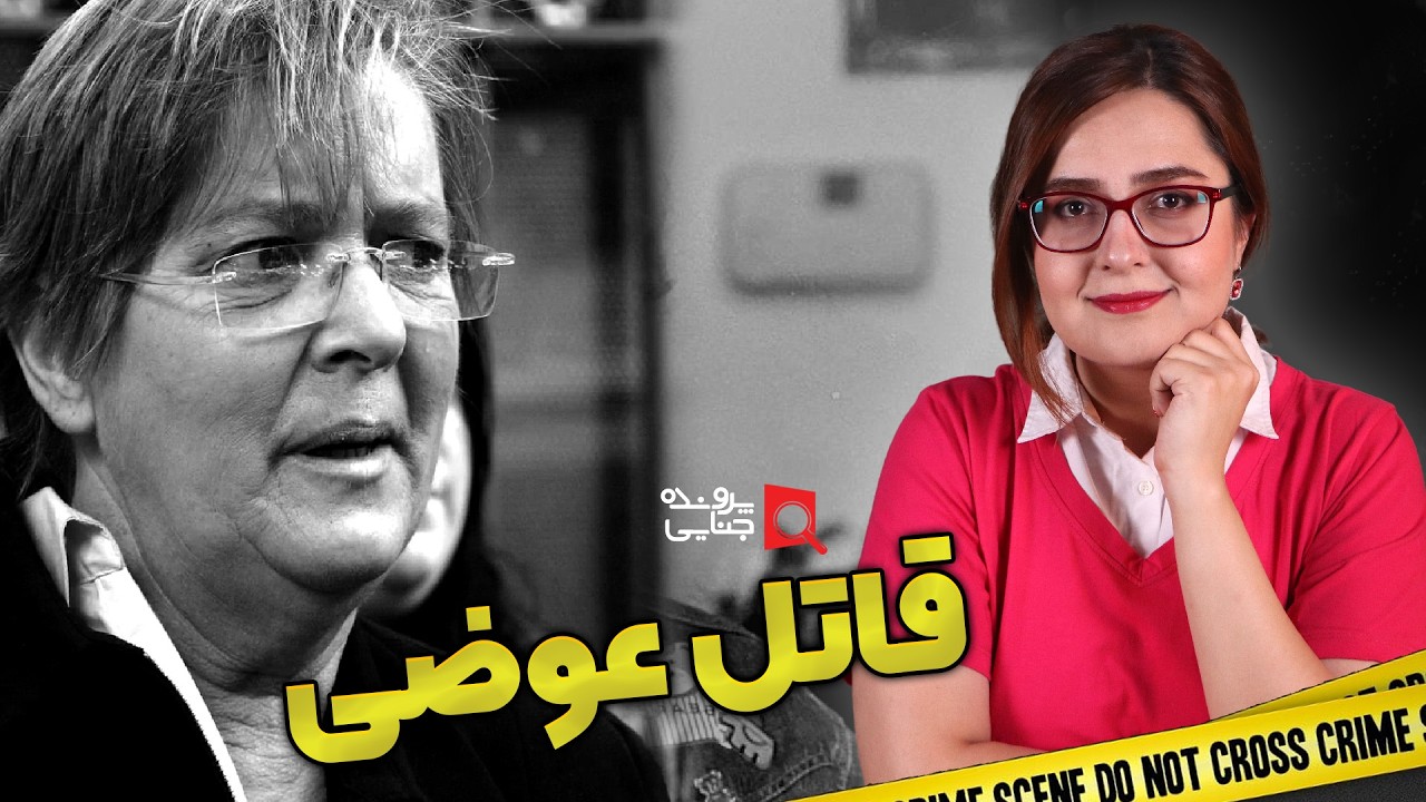 پرونده های جنایی: متجــاوز سریالی که قربانی را می شست!