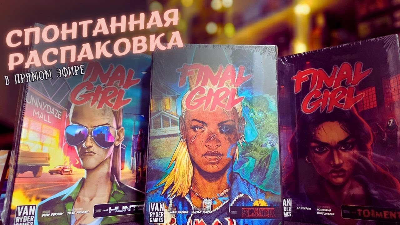 FINAL GIRL 3 сезон | Разговорный стрим-распаковка