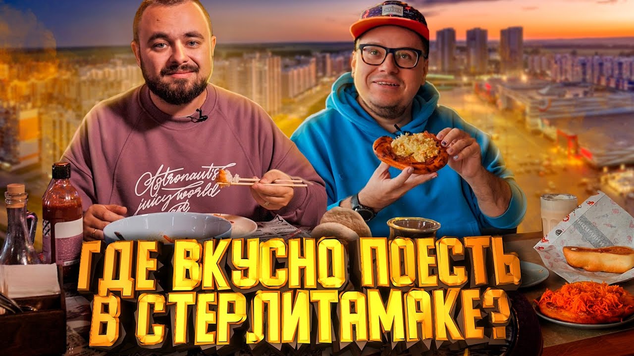 Пицца, стейки и Паназия. Гастротур в Стерлитамак | Едоки