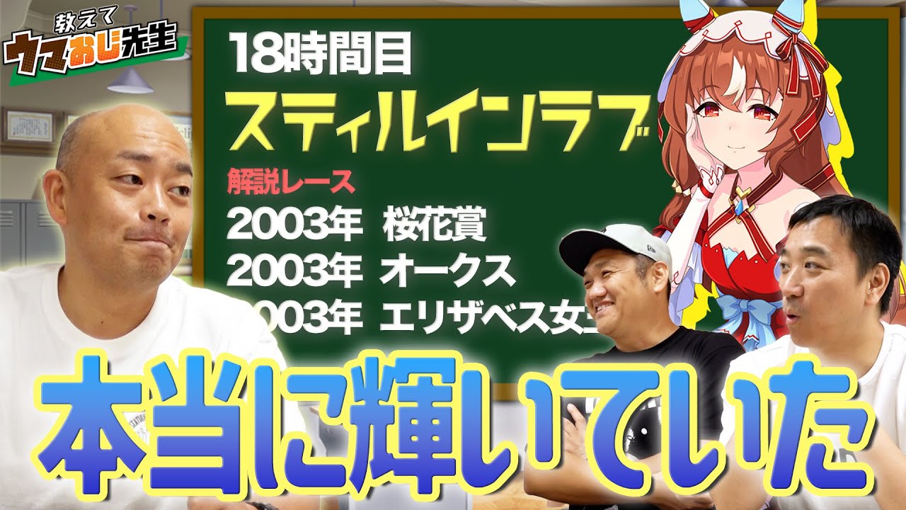 【教えてウマおじ先生】スティルインラブをたけし校長に教えてもらいましょう！