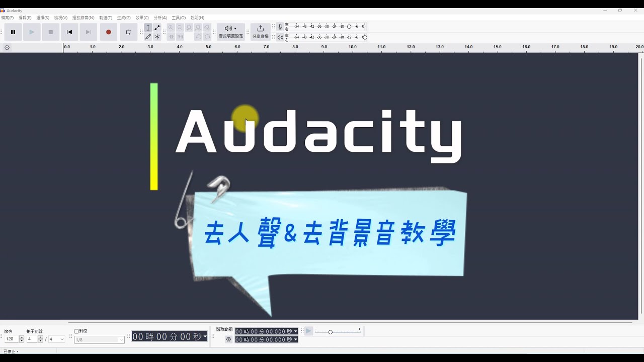 【Audacity 教學】輕鬆去人聲🎤＆除背景音🎶 ～音樂分離樂器也超簡單！