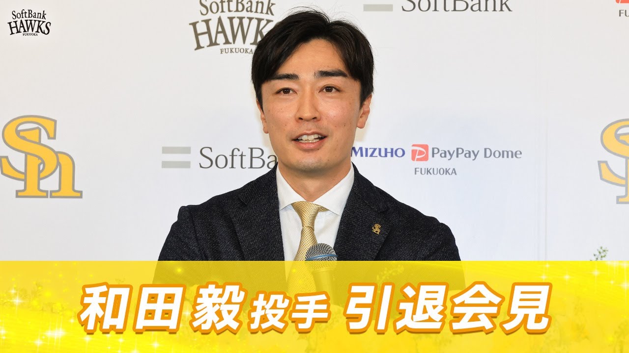 【22年間全てが思い出】和田毅投手引退会見【悔いのない野球人生】