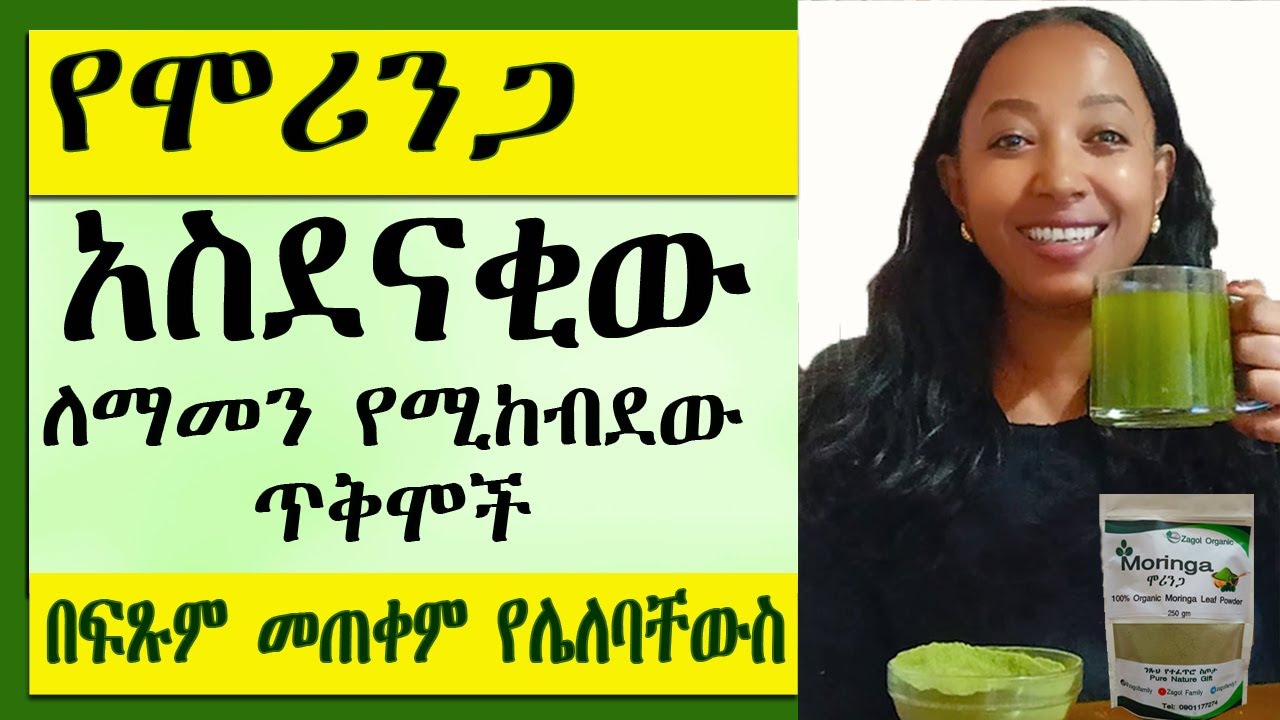 ሞሪንጋን እንዲህ አላወቅነውም| ለማመን የሚከብደው አስደናቂው #የሞሪንጋ ጥቅሞች|በፍጹም  መጠቀም የሌለባቸውስ? 5 Amazing #moringa benefits