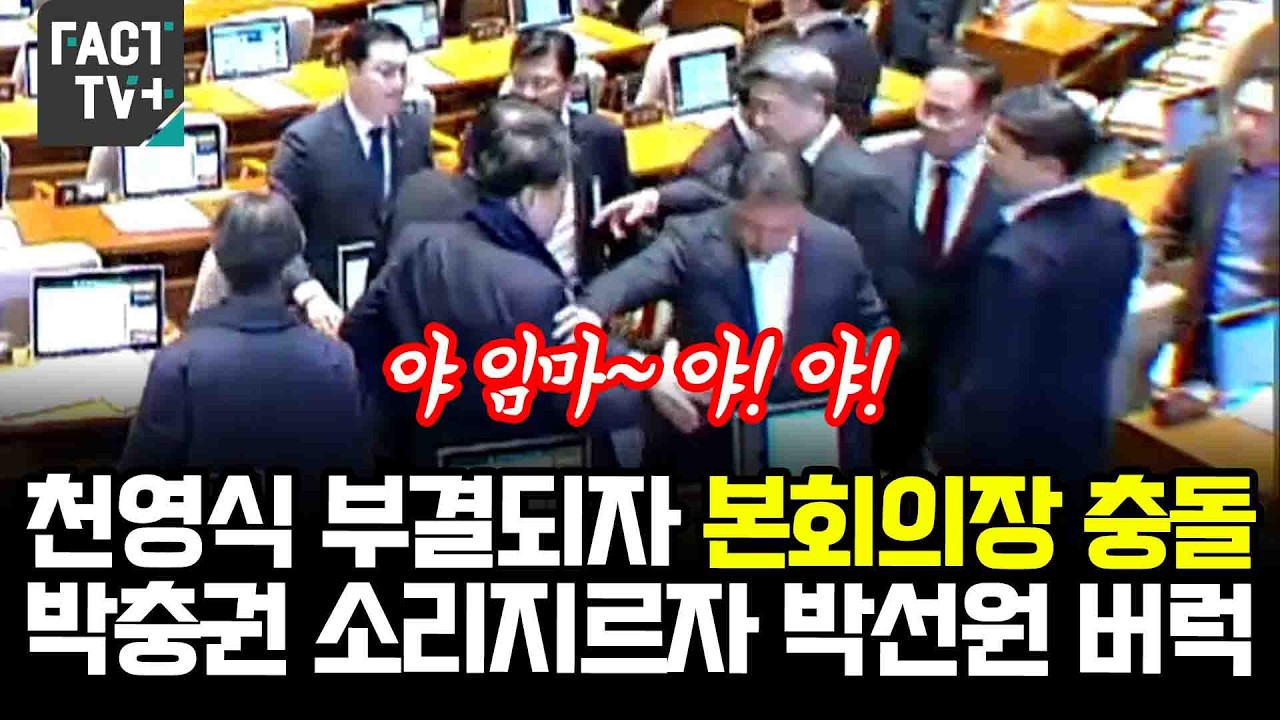 천영식 국힘 추천 방미통위 위원 부결되자 본회의장 충돌...박충권 소리지르자 박선원 버럭