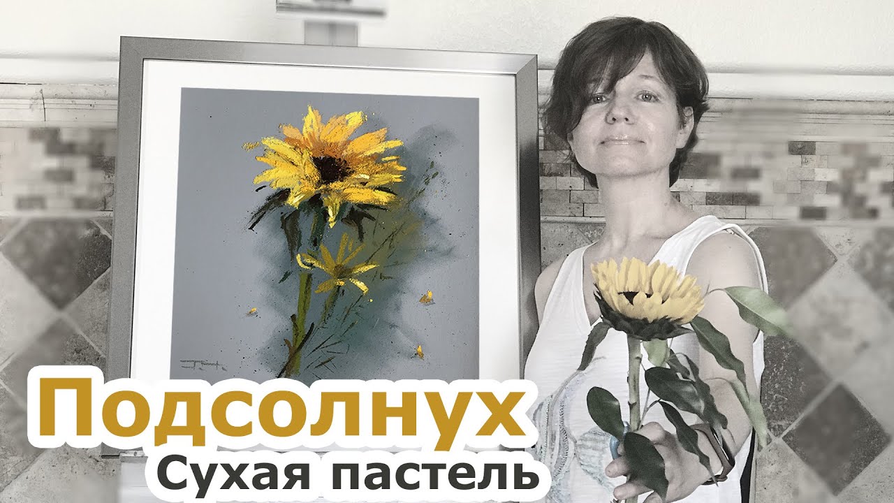 Подсолнух сухой пастелью