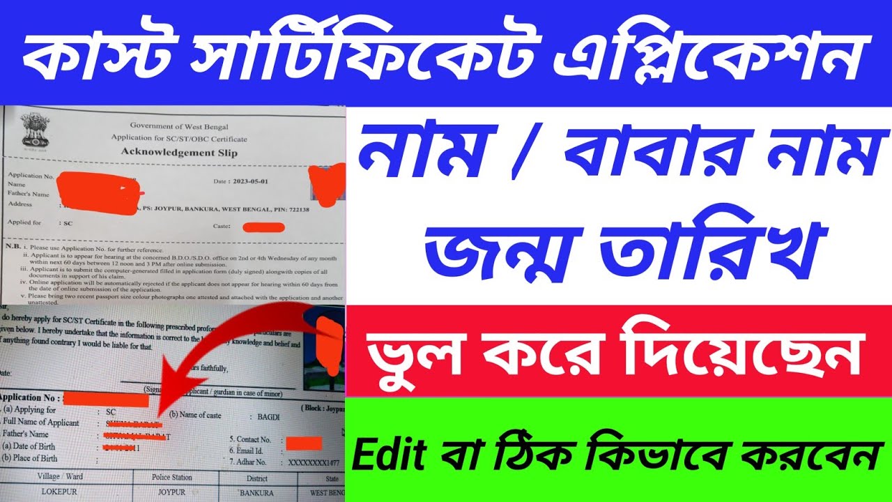 Caste Certificate Edit Application Name/Father Name/Date of birth । Edit Application