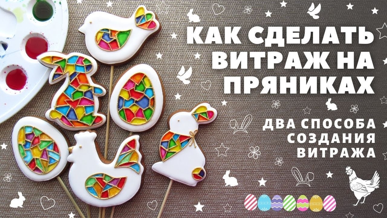 Как сделать витраж на пряниках. Два способа. Топперы на куличи к Пасхе
