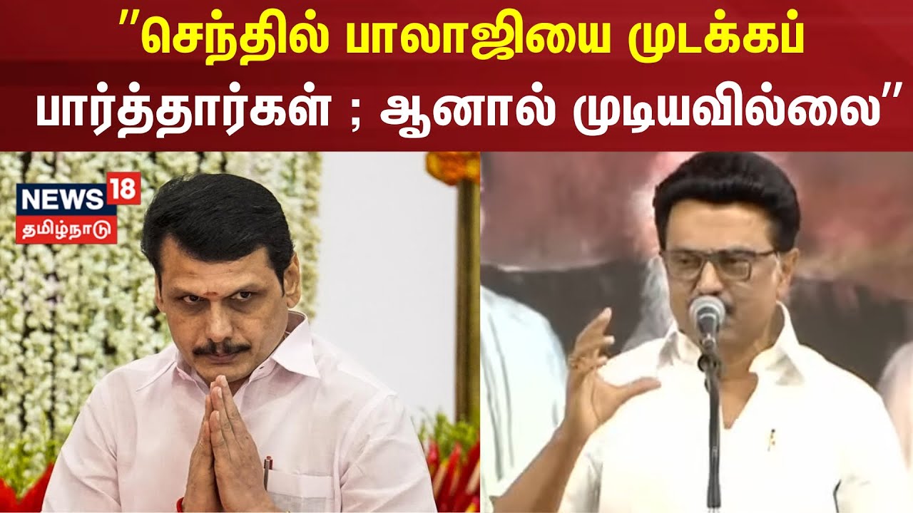 DMK Mupperum Vizha | “செந்தில் பாலாஜியை முடக்கப் பார்த்தார்கள்; ஆனால் முடியவில்லை” | CM MK Stalin