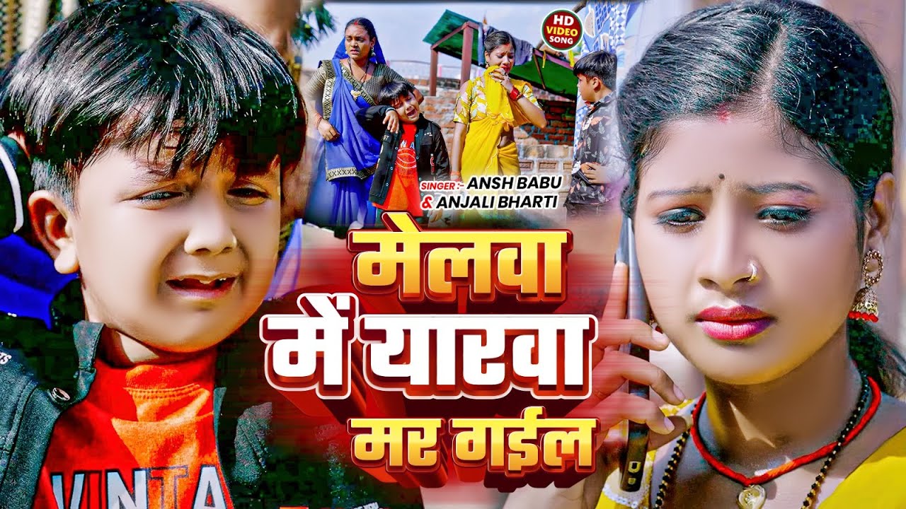 #video | मेलवा में यारवा मर गईल | #Ansh Babu & #Anjali Bharti | Melwa Me Yarwa Mar Gail | New Song
