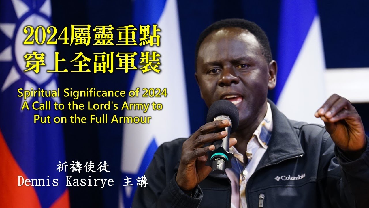 2024屬靈重點 穿上全副軍裝 / 祈禱使徒Dennis Kasirye主講*信息版