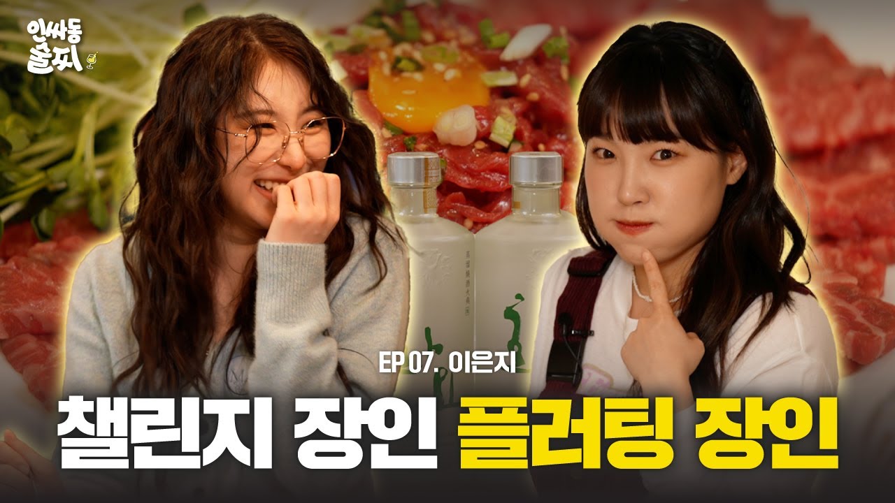 [SUB] 도파민 폭발주의🔥 아이돌 옆에 플러팅 장인을 두면 생기는 일 with 이은지 | 인싸동 술찌 ep.7