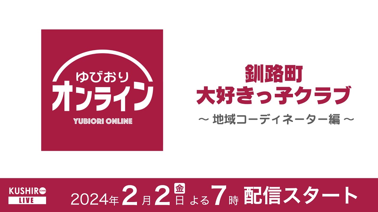 ゆびおりオンライン Vol.5〜釧路町大好きっ子クラブ・地域コーディネーター編〜