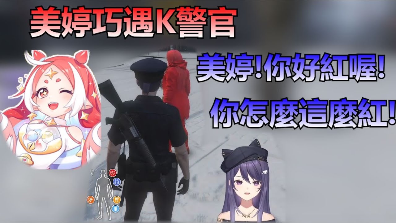 【晝夜城RP精華】 美婷遇到K警官，笑得半死 【轉蛋姬精華】ft.KSP