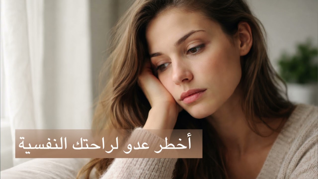 الفراغ والتفكير الزائد أخطر شيء على راحتك النفسية