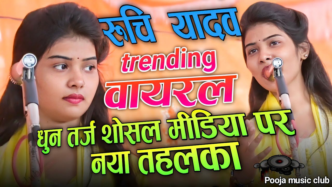 नया बवाल 💥 रुचि यादव की ट्रेंडिंग धुन 🎶 यूट्यूब–फेसबुक पर जबरदस्त वायरल#RuchiYadav #TrendingBirha 