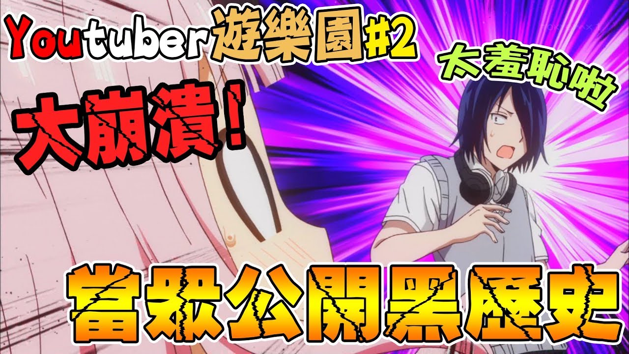 小光大崩潰！你們不要看啦！太羞恥了啦😭😭#2@Onityan @BoShen @snowrabbit0821 【小光遊戲精華】《Tower Unite》