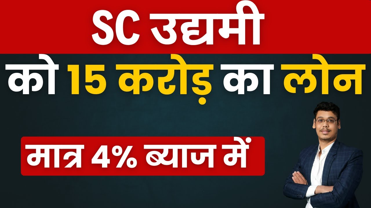 15 करोड़ का लोन SC उद्यमी को |Venture Capital Fund for Scheduled Cast #scheduledcaste #msmeloans