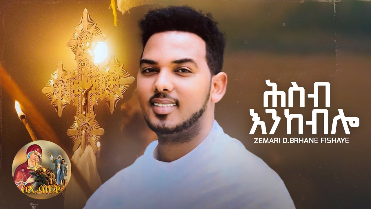 ዕፀሳቤቕ TV - ሕስብ እንከብሎ/ Zemari Dn Brhane Fissehaye Orthodox Tewahdo Mezmur 202