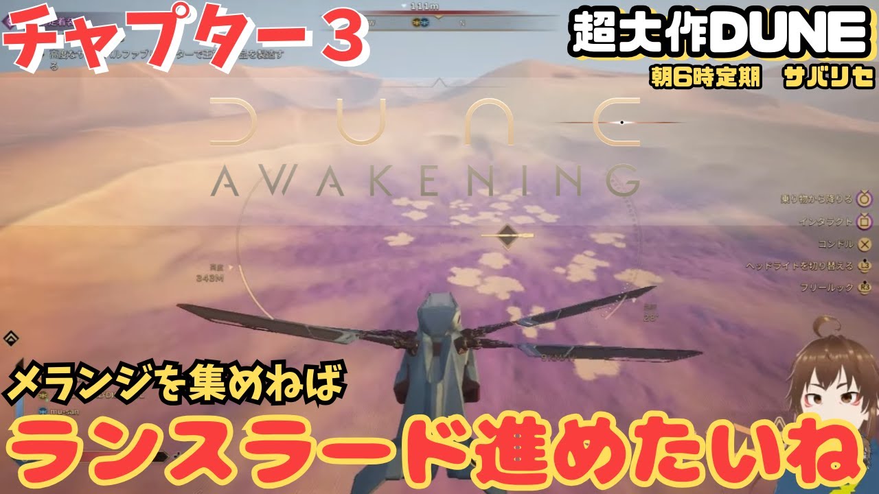 【Dune: Awakening】帝国とメランジ、ランスラード進めたいね【デューン #65】