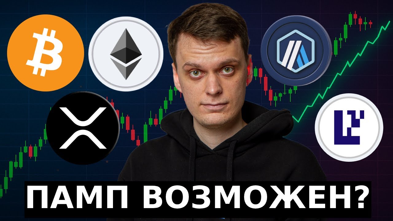ПАМП ВОЗМОЖЕН? ОБЗОР БИТКОИНА, ETH, XRP, ARB, EIGEN!