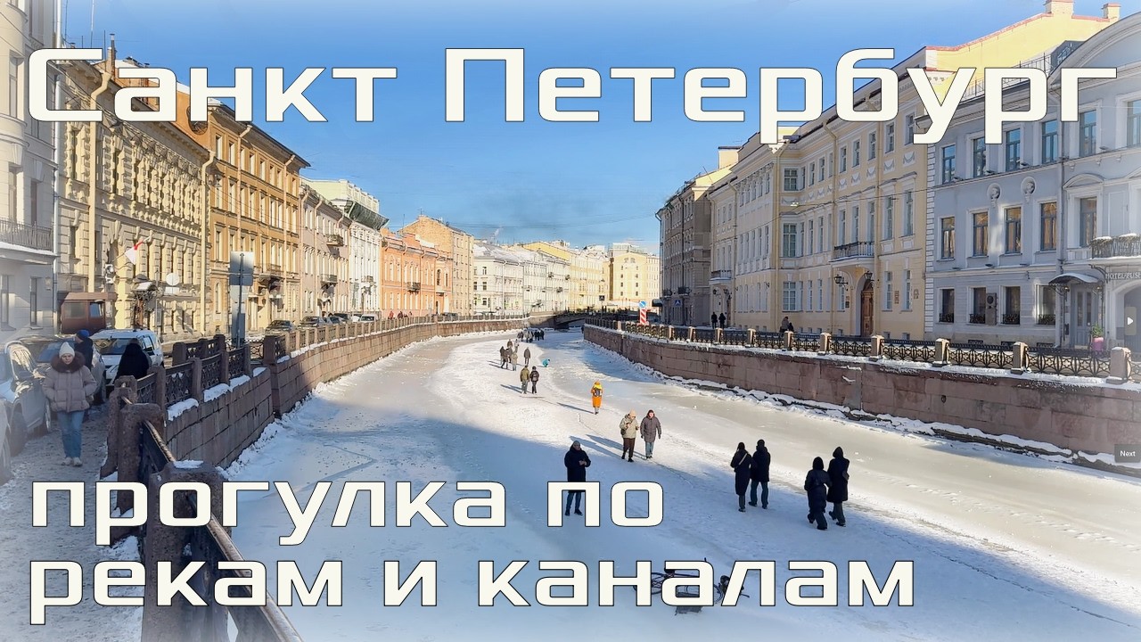 Прогулка по центру Петербурга 2026 . Морозы не отступают . Реки скованы льдом