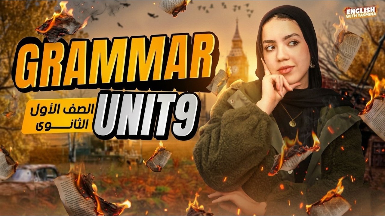 شرح جرامر Unit 9 بالكامل في نص ساعة 😱🔥 انجليزي اولي ثانوي المنهج الجديد 2026 | ميس ياسمين ايهاب