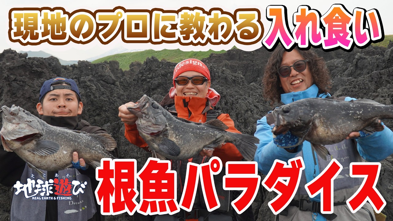 【釣れるノウハウ山積み】二人のパイオニアがロックフィッシュパラダイスを解説釣行【393】