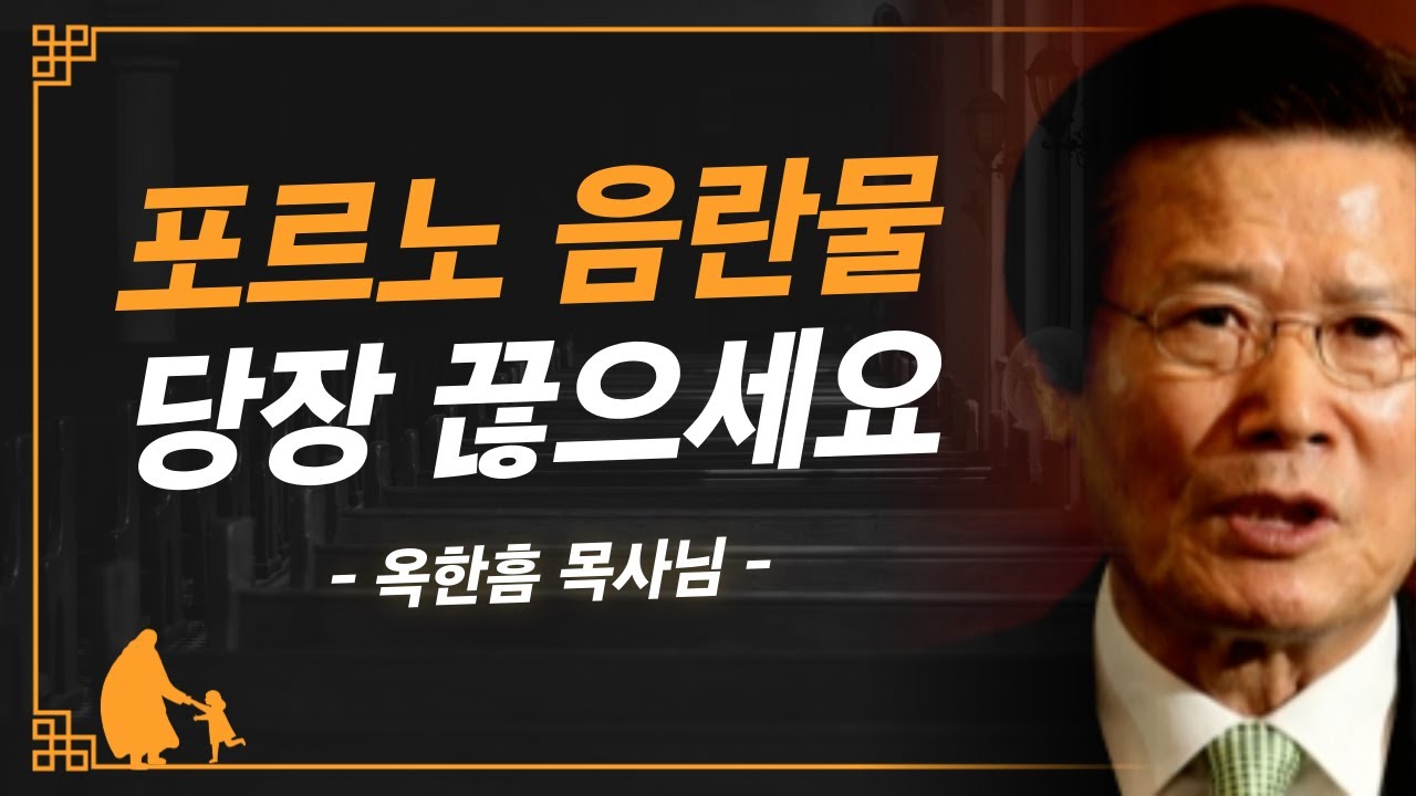 [명설교] 음란의 죄악, 하나님의 심판을 피할 수 없습니다  | 사랑의교회 옥한흠 목사님 명설교