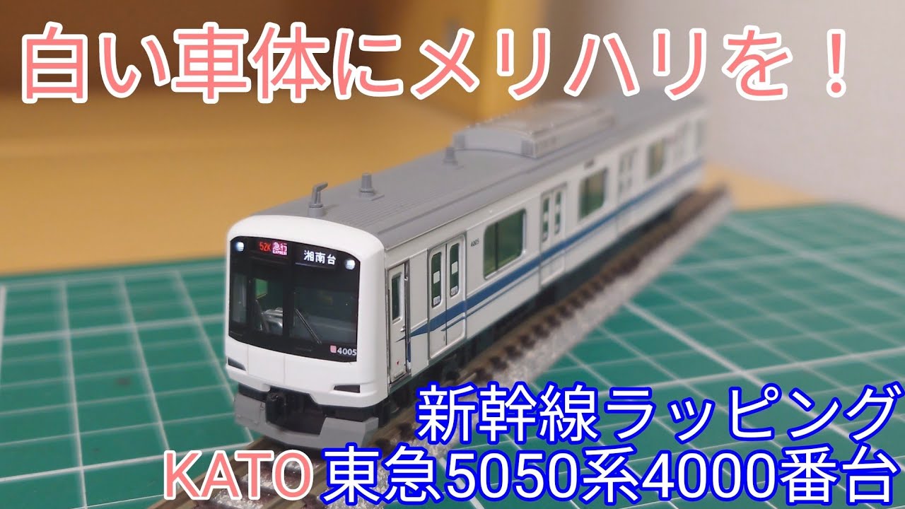 [スミ入れ·ステッカー貼付等] KATO 東急5050系4000番台新幹線ラッピングをリアルにする作業動画