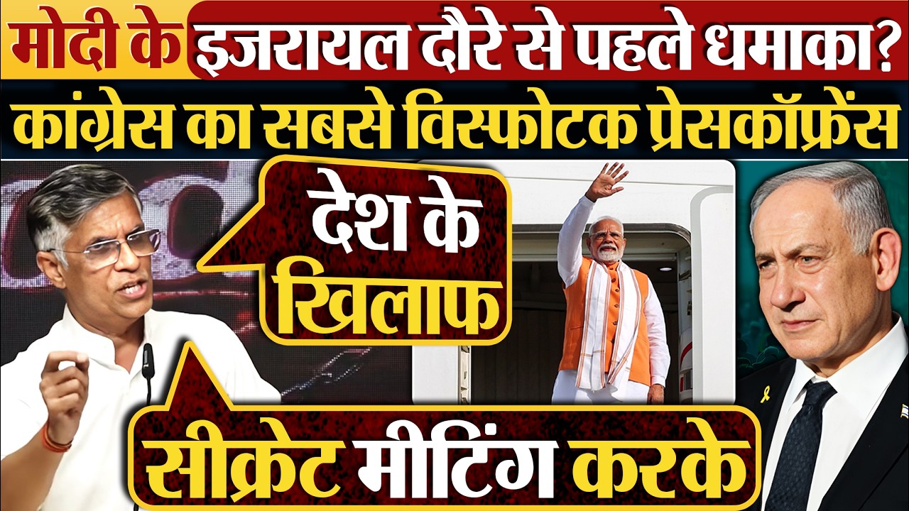 Modi के Israel दौरे से पहले धमाका? कांग्रेस का सबसे विस्फोटक प्रेस कॉफ्रेंस