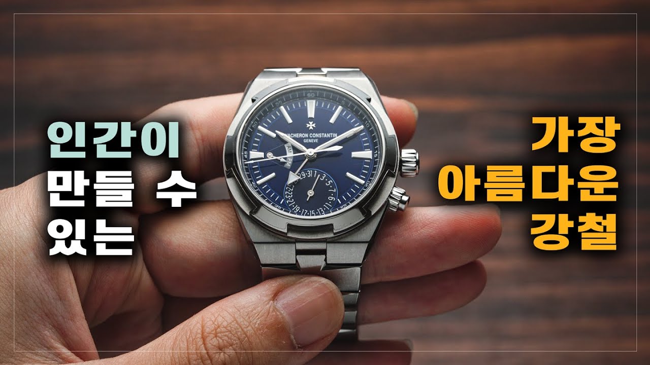 인류가 망해도 살아남을 최후의 시계브랜드. 바쉐론콘스탄틴 오버시즈 듀얼타임!!