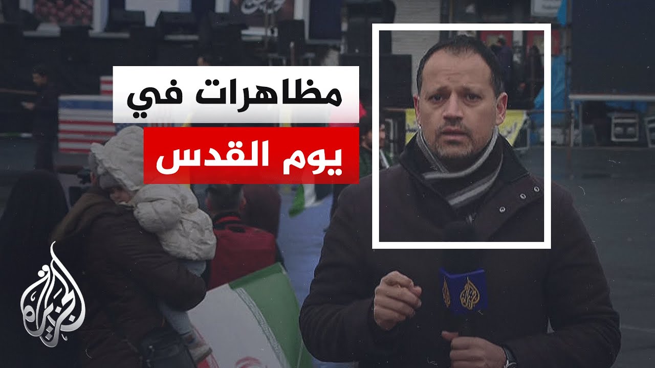 مظاهرات داعمة للنظام الإيراني في ما يعرف بيوم القدس.. التفاصيل مع مراسل الجزيرة