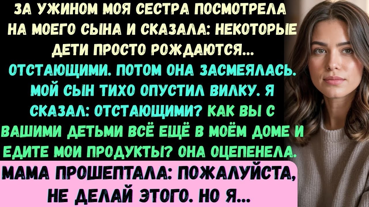 За ужином моя сестра посмотрела на моего сына и сказала: Некоторые дети просто рождаются... отсталым
