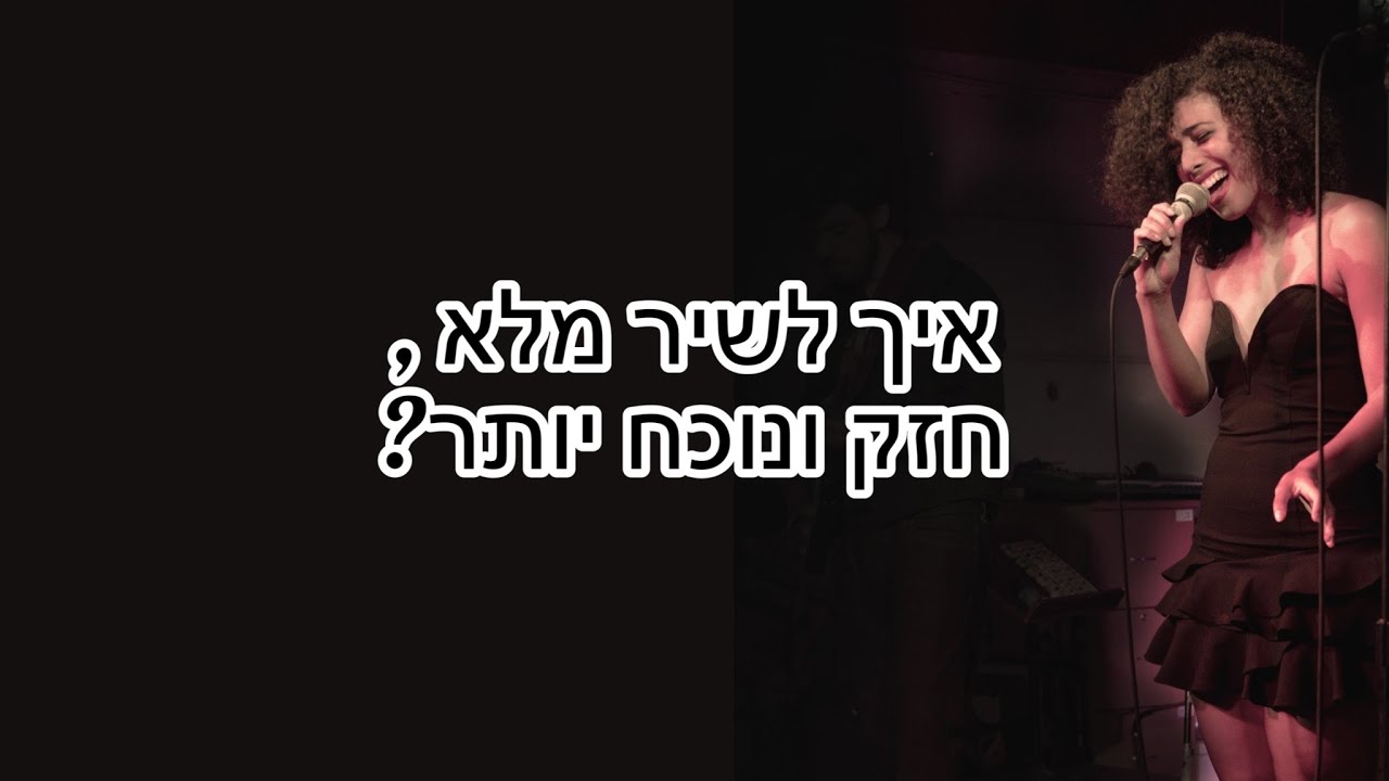 איך לשיר חזק, מלא ונוכח יותר? | שיעור פיתוח קול לשיפור סגירת מיתרי קול | רעות לוי - להוציא הכל מהקול